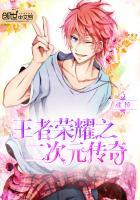 二次元之王者荣耀