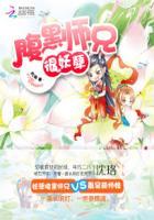 腹黑师兄很妖孽免费阅读全文