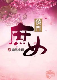 侯门庶女姚蕊