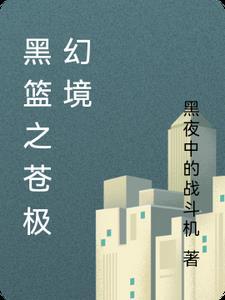 黑篮之幻影魔术师