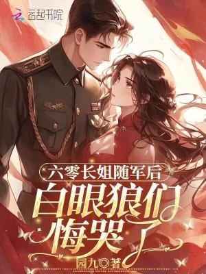 六零长姐随军后