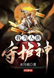 我为人族守护神漫画