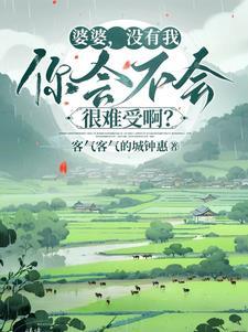 婆家肠子都悔青了客气客气的