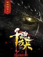 千魂是什么书