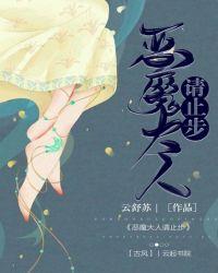 恶魔大人别吻我漫画全免费下拉式