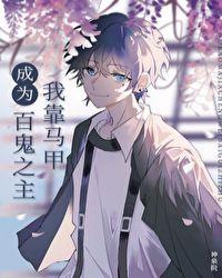 我靠马甲成为百鬼之主漫画