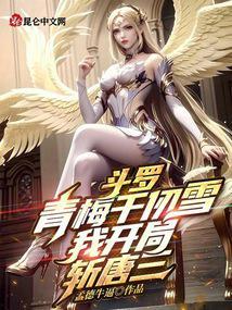 斗罗青梅千仞雪我开局斩唐三TXT格式