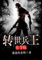 兵王穿越到异界重生