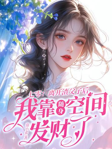 七零离开渣父子后我靠随身空间发财了 慕小希