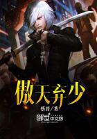 傲天弃少短剧全集