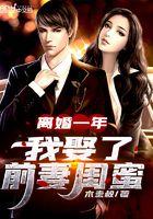 离婚后我娶了前妻闺蜜有口无心本尊