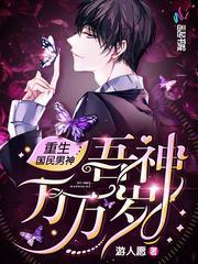 重生国民男神吾神万万岁txt