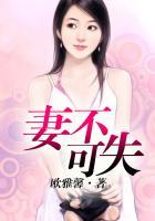 妻不可失时不再来