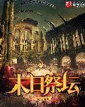 魔兽世界末世祭坛阶段3