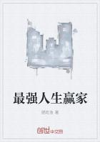 最强人生赢家百度百科