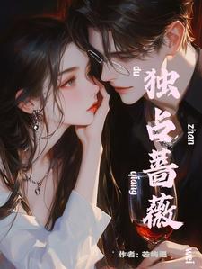 独占蔷薇[先婚后爱