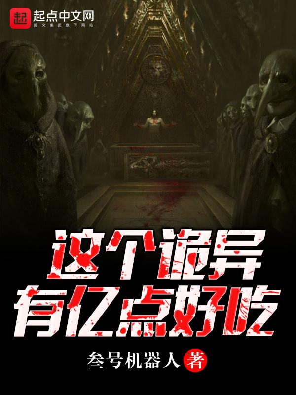 这个诡异很好吃txt