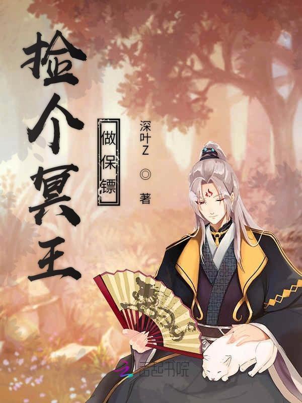 捡个保姆是王爷