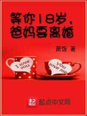 等孩子18岁就离婚