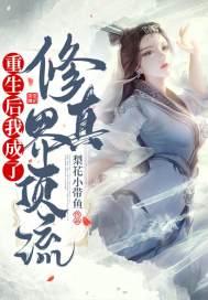 重生后我成了顶流