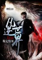 逆凡尘最新章节