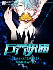 万界快递我为祖国送物资