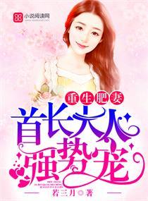重生胖妻首长强势宠