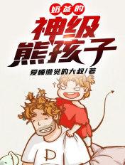 奶爸神级熊孩子免费阅读