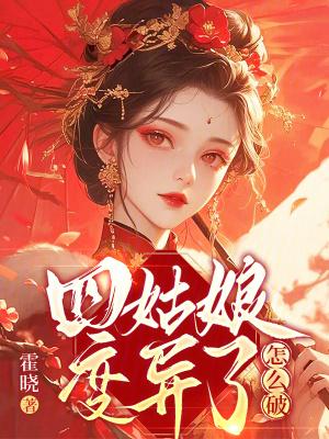 四姑娘是好人还是坏人