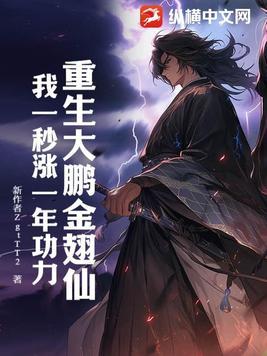 重生大鹏金翅鸟