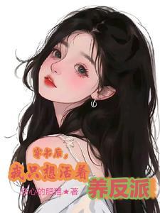 穿书后我只想活下来