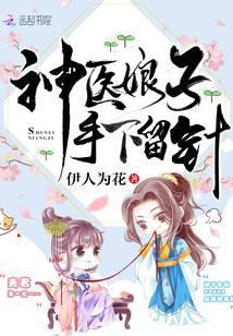 神医娘子手下留针百度