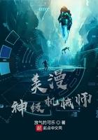 美漫里的超神机械师