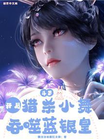 穿越斗罗杀了小舞的