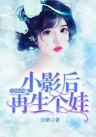 大叔好凶小影后再生个娃