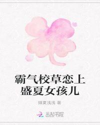 霸气校草恋上盛夏女孩儿漫画
