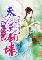 邪魅王妃惹不起 免费阅读