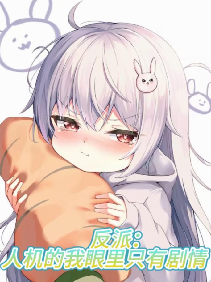 反派人机的我眼里只有剧情动画