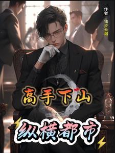 高手下山纵横都市动漫