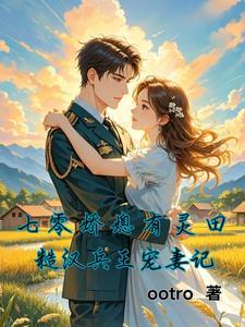 七零娇娇媳
