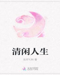 清闲人什么意思