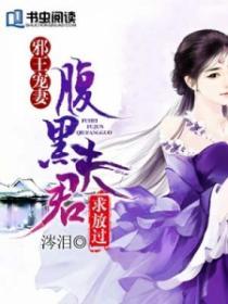 邪王宠妻入骨腹黑小医妃