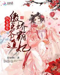 医女重生王爷我有药免费阅读