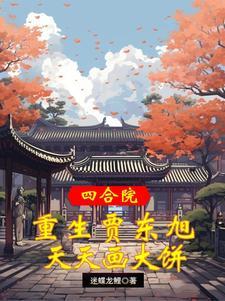 q版四合院之我是贾爸