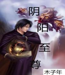 阴阳至尊墨雨