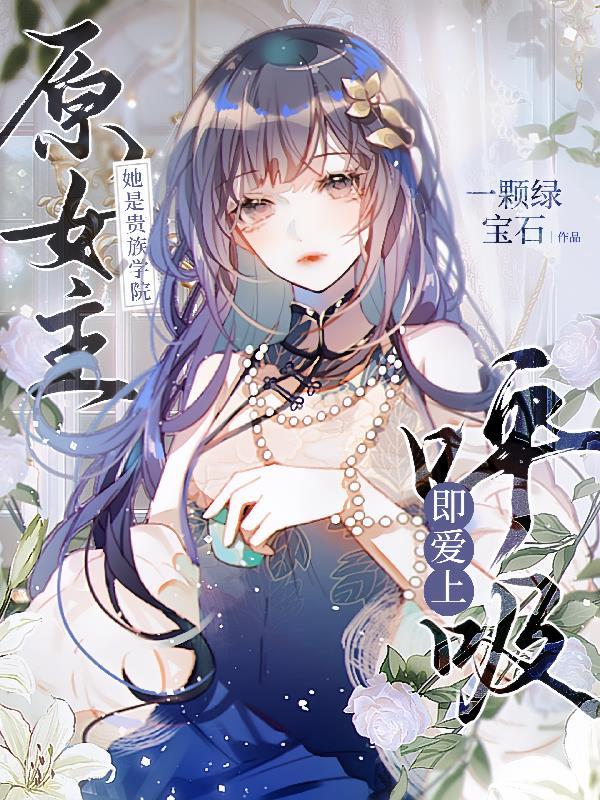 她是贵族学院的跟班