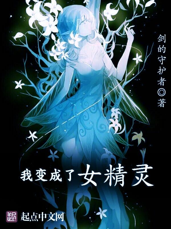 我变成了女精灵是百合吗