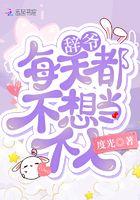 辞爷每天都不想当个人 免费阅读