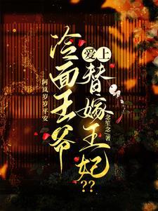 冷面王爷的替嫁妃