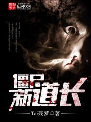 僵尸道长演员表